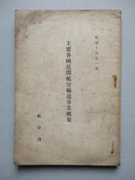 主要各國民間航空輸送事業槪要