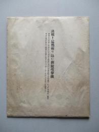 决戰!猛然斬り込む新鋭攻擊機