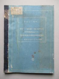 N1K1-J 特殊フラップ操作装置(八號型)取扱説明書 (川西航空機資料ヲ複寫セシモノ)