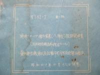 N1K1-J 特殊フラップ操作装置(八號型)取扱説明書 (川西航空機資料ヲ複寫セシモノ)