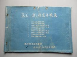 D4Y1 流レ作業手順表
