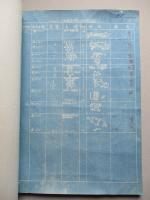 彗星一一型 流レ作業用工程別部品表