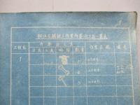 彗星一一型 流レ作業所要治工具一覧表