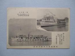 絵葉書 霞ケ浦女王 さつき丸 あやめ丸
