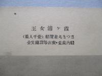 絵葉書 霞ケ浦女王 さつき丸 あやめ丸