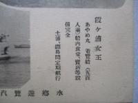 絵葉書 霞ケ浦女王 さつき丸 あやめ丸