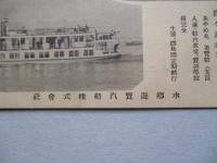絵葉書 霞ケ浦女王 さつき丸 あやめ丸