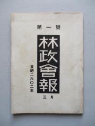 林政會報 皇紀二六〇二年 三月