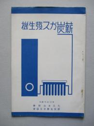 薪炭ガス發生機