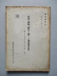 棉花、綿絲、綿布に關する調査報告書 「輸入品調査報告書 第一篇」