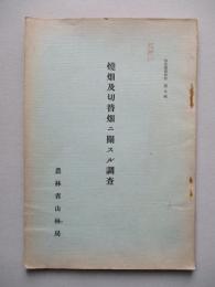 燒畑及切替畑ニ關スル調査