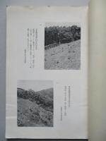 燒畑及切替畑ニ關スル調査