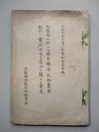 大阪市ニ於ケル綿糸綿布先物賣買取引ノ實況及之カ處分ニ關スル意見