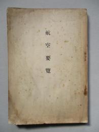 航空要覽 昭和十三年版