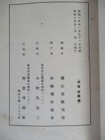 航空要覽 昭和十三年版