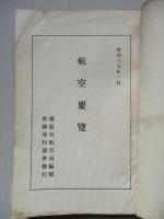航空要覽 昭和十四年版