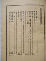 端艇運用術圖説