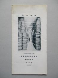 混合保管 (パンフ)