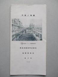 大連ノ埠頭 (パンフ)