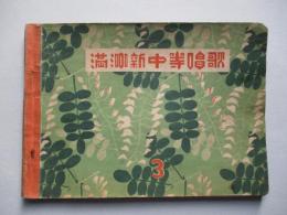 満洲新中等唱歌 巻三