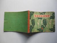満洲新中等唱歌 巻三