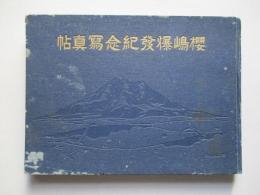 櫻嶋爆發紀念冩真帖