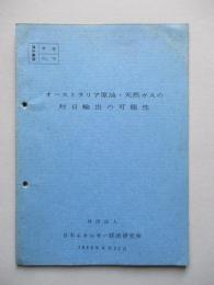 オーストラリア原油・天然ガスの対日輸出の可能性