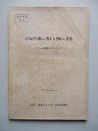 石油採掘権に関する契約の変遷 アラムコ協定を中心として