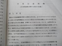 石油採掘権に関する契約の変遷 アラムコ協定を中心として