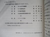 石油採掘権に関する契約の変遷 アラムコ協定を中心として
