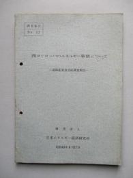西ヨーロッパのエネルギー事情について 通商産業省受託調査報告