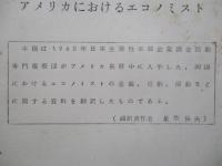 アメリカにおけるエコノミスト