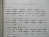アメリカのダンピング防止法の解説