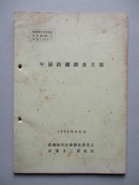 中国鉄鋼調査月報