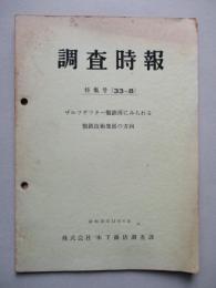 調査時報 特集号(33~8) ザルツギッター製鉄所にみられる製鉄技術発展の方向