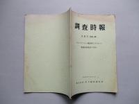 調査時報 特集号(33~8) ザルツギッター製鉄所にみられる製鉄技術発展の方向