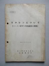 スチレンについて (コークス炉ガス有効成分の利用)