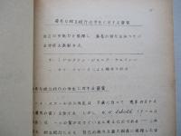 アームコ鉄鋼會社組織育成計画 管理能力の評價発展及び管理資格者手續提要