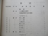 東亞に於ける製鉄原料地下資源 (副原料 除滿俺)