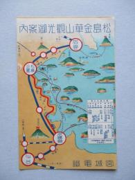 松島金華山觀光御案内