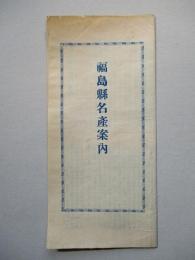 福島縣名産案内