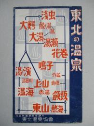 東北の温泉