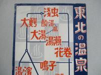 東北の温泉