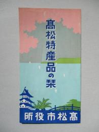 髙松特産品の栞