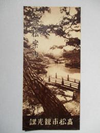 髙松案内