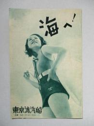 海へ!