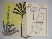 八丈島案内
