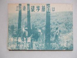 上武連山徒歩旅行は池袋から