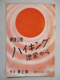 健康立國 ハイキング池袋から