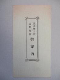 奥多摩名所吉野梅林御案内